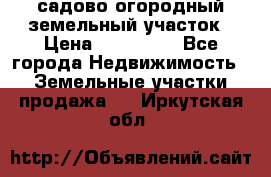 садово огородный земельный участок › Цена ­ 450 000 - Все города Недвижимость » Земельные участки продажа   . Иркутская обл.